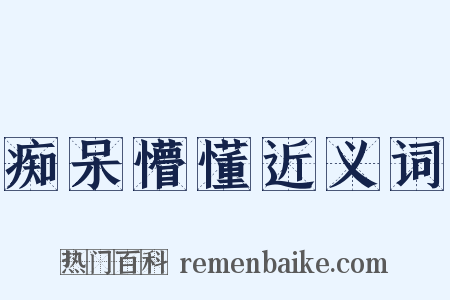 痴呆懵懂近义词是什么意思的图片